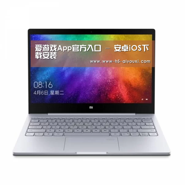 小米笔记本Air 13.3(图1) 小米笔记本Air 13.3(图1)