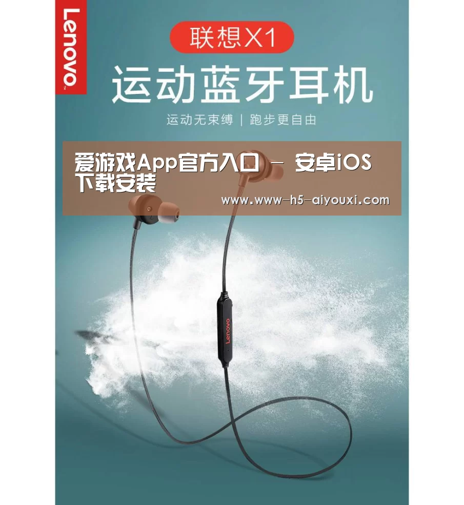 联想 X1无线运动蓝牙耳机(图1) 联想 X1无线运动蓝牙耳机(图1)