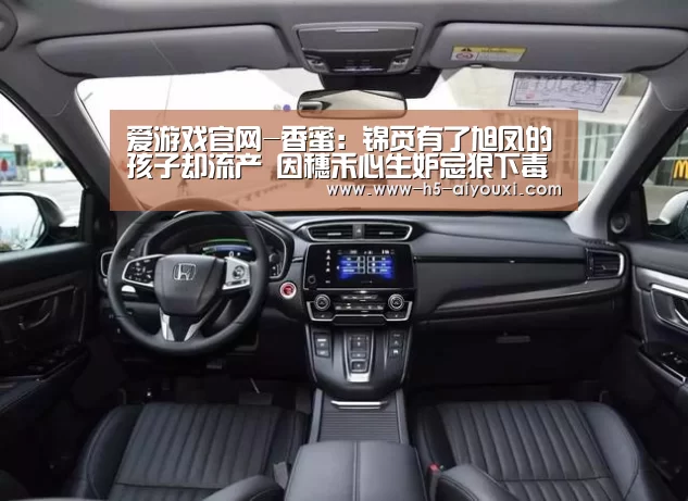 爱游戏官网-香蜜:锦觅有了旭凤的孩子却流产 因穗禾心生妒忌狠下毒手(图1) 爱游戏