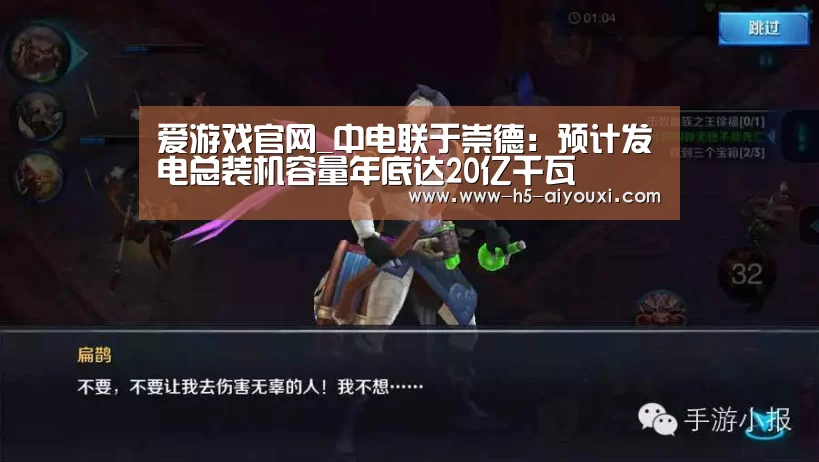 爱游戏官网_中电联于崇德:预计发电总装机容量年底达20亿千瓦(图1) 爱游戏