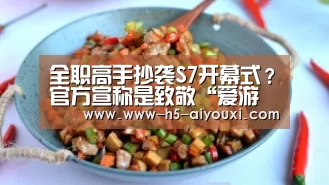 全职高手抄袭S7开幕式?官方宣称是致敬“爱游戏app”(图3) 爱游戏官网