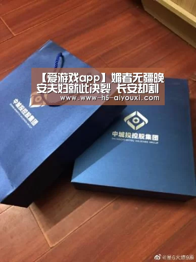 【爱游戏app】媚者无疆晚安夫妇就此决裂 长安却割膝跪冰救晚媚太心疼(图1) 爱游戏app