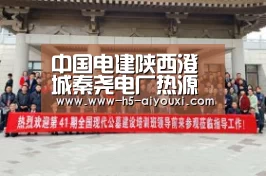 中国电建陕西澄城秦尧电厂热源项目正式投产【爱游戏】(图2) 爱游戏