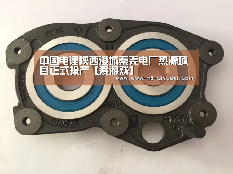 中国电建陕西澄城秦尧电厂热源项目正式投产【爱游戏】(图1) 爱游戏app