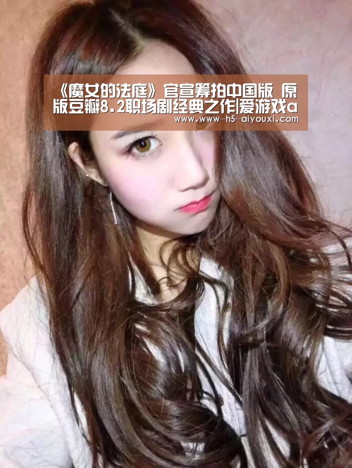 《魔女的法庭》官宣筹拍中国版 原版豆瓣8.2职场剧经典之作|爱游戏app(图1) 爱游戏