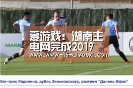爱游戏:湖南主电网完成2019年500千伏变电站首次融冰(图1) 爱游戏app