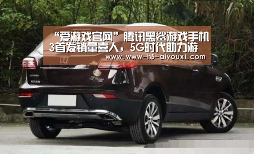 “爱游戏官网”腾讯黑鲨游戏手机3首发销量喜人,5G时代助力游戏手机新风口(图3) 爱游戏app