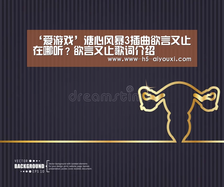 ‘爱游戏’溏心风暴3插曲欲言又止在哪听？欲言又止歌词介绍