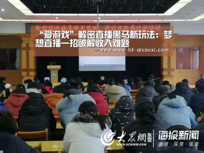 “爱游戏”解密直播黑马新玩法:梦想直播一招破解收入难题(图1) 爱游戏app