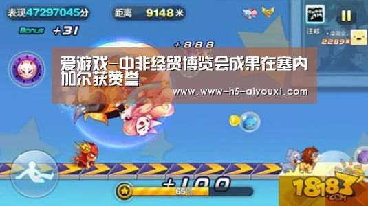 爱游戏-中非经贸博览会成果在塞内加尔获赞誉(图2) 爱游戏app