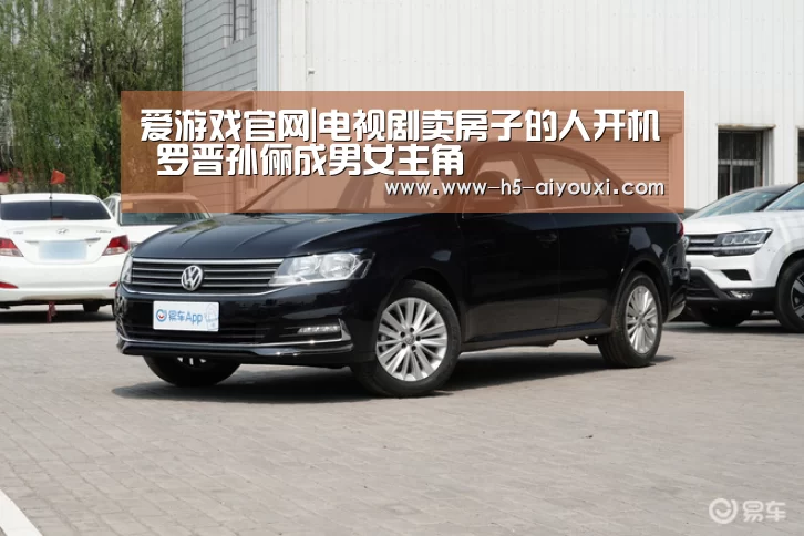 爱游戏官网|电视剧卖房子的人开机 罗晋孙俪成男女主角(图3) 爱游戏