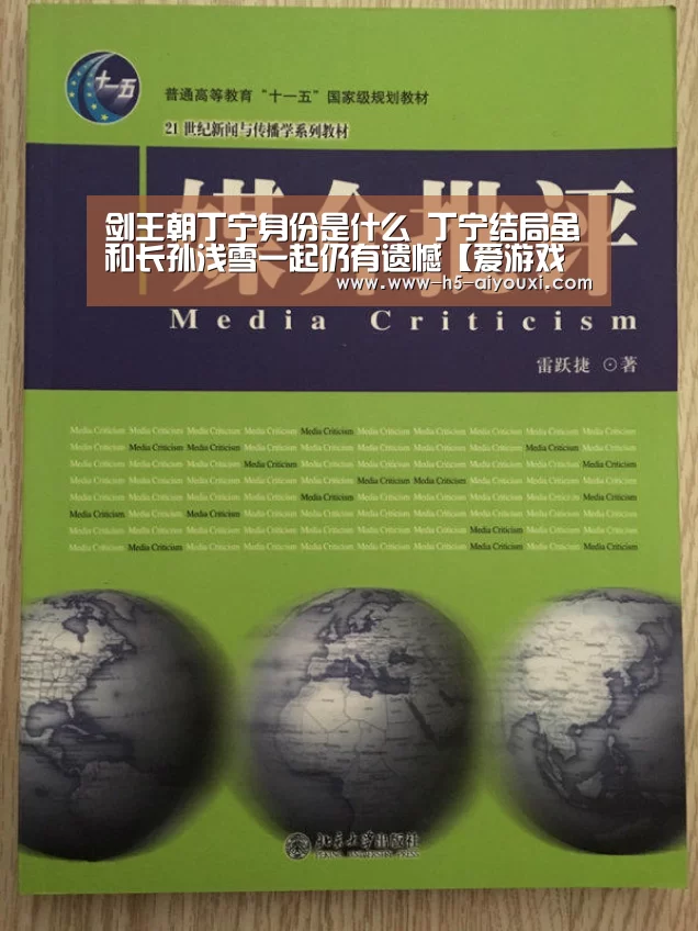剑王朝丁宁身份是什么 丁宁结局虽和长孙浅雪一起仍有遗憾【爱游戏官网】(图1) 爱游戏app