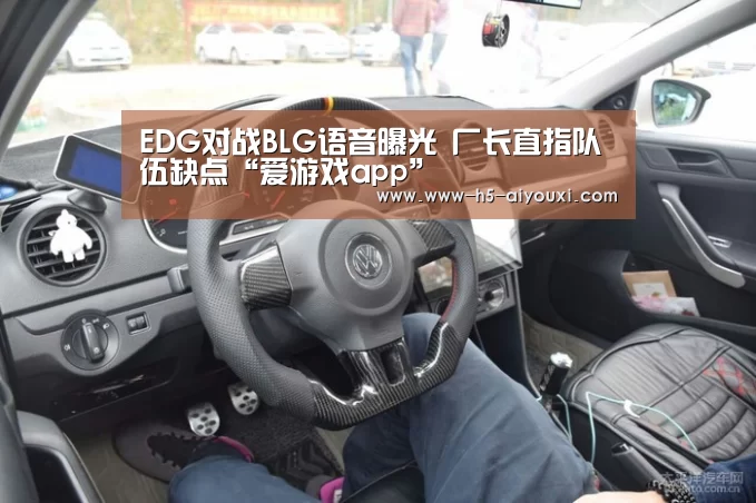 EDG对战BLG语音曝光 厂长直指队伍缺点“爱游戏app”(图2) 爱游戏