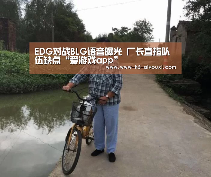 EDG对战BLG语音曝光 厂长直指队伍缺点“爱游戏app”(图1) 爱游戏