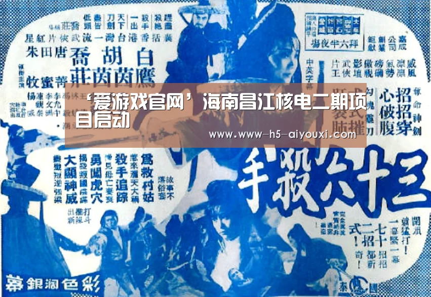 ‘爱游戏官网’海南昌江核电二期项目启动(图1) 爱游戏app