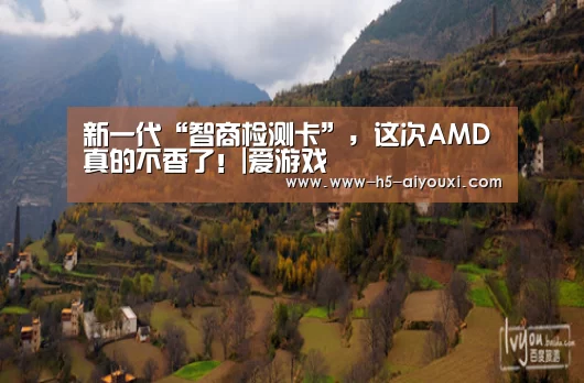 新一代“智商检测卡”,这次AMD真的不香了!|爱游戏(图1) 爱游戏官网