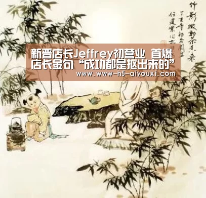 新晋店长Jeffrey初营业 首爆店长金句“成功都是抠出来的”|爱游戏官网(图2) 爱游戏