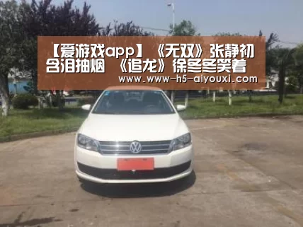 【爱游戏app】《无双》张静初含泪抽烟 《追龙》徐冬冬笑着哭(图2) 爱游戏官网