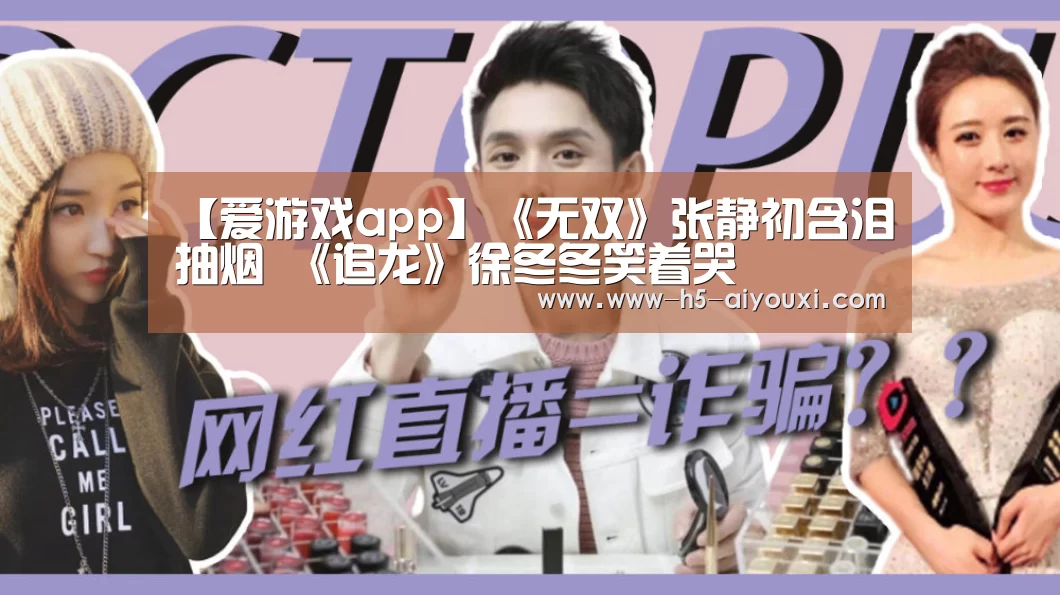 【爱游戏app】《无双》张静初含泪抽烟 《追龙》徐冬冬笑着哭(图1) 爱游戏app