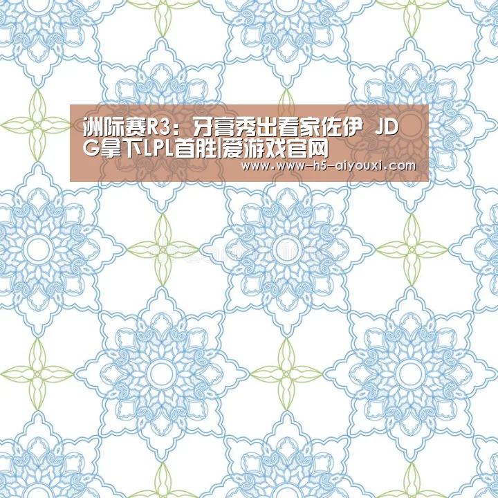洲际赛R3:牙膏秀出看家佐伊 JDG拿下LPL首胜|爱游戏官网(图1) 爱游戏官网