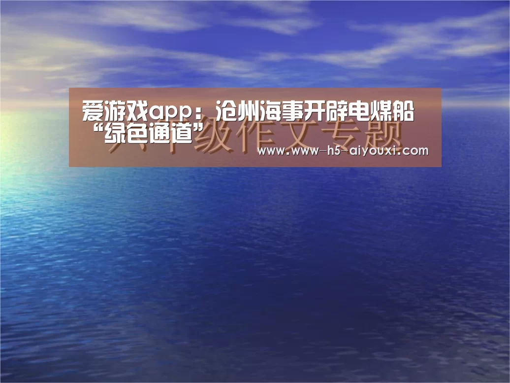 爱游戏app:沧州海事开辟电煤船“绿色通道”(图1) 爱游戏