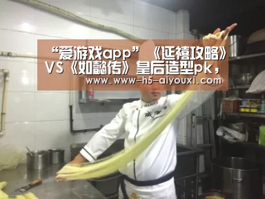 “爱游戏app”《延禧攻略》VS《如懿传》皇后造型pk,董洁秒杀秦岚(图1) 爱游戏官网
