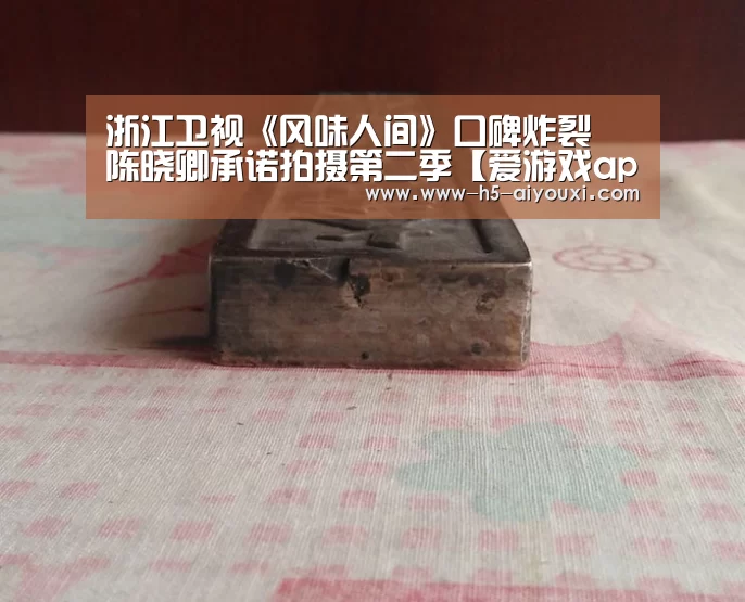 浙江卫视《风味人间》口碑炸裂 陈晓卿承诺拍摄第二季【爱游戏app】(图3) 爱游戏