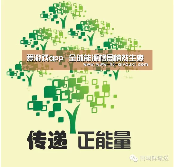 爱游戏app-全球能源格局悄然生变(图1) 爱游戏官网