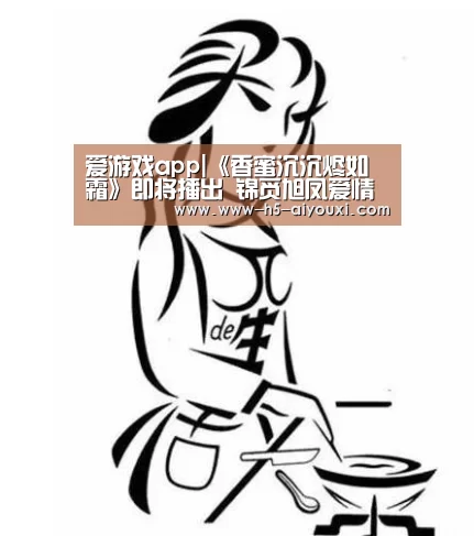 爱游戏app|《香蜜沉沉烬如霜》即将播出 锦觅旭凤爱情来袭(图1) 爱游戏app