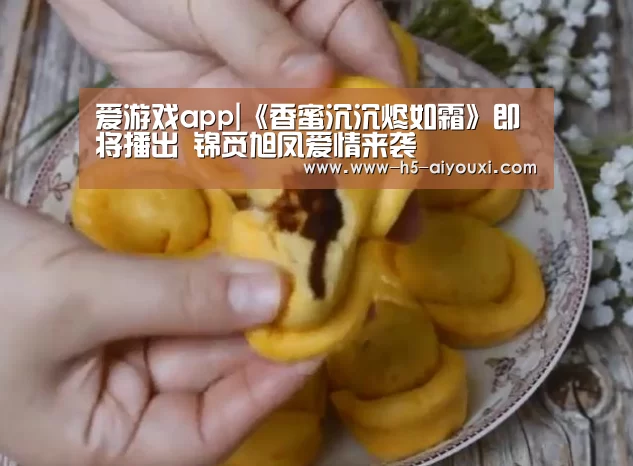 爱游戏app|《香蜜沉沉烬如霜》即将播出 锦觅旭凤爱情来袭(图3) 爱游戏app