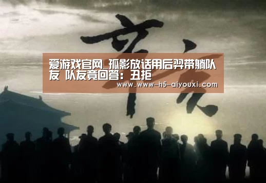 爱游戏官网_孤影放话用后羿带躺队友 队友竟回答:丑拒(图1) 爱游戏app