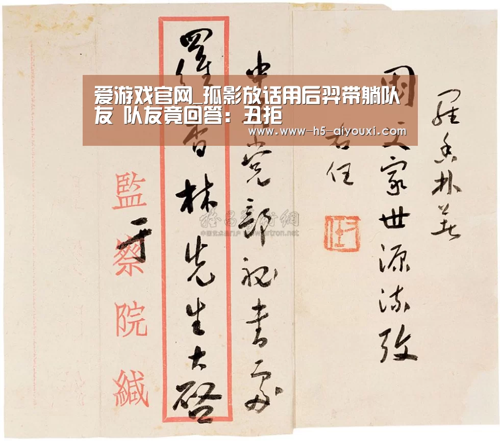 爱游戏官网_孤影放话用后羿带躺队友 队友竟回答:丑拒(图2) 爱游戏