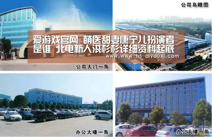 爱游戏官网_萌医甜妻康宁儿扮演者是谁 北电新人洪杉杉详细资料起底(图4) 爱游戏app