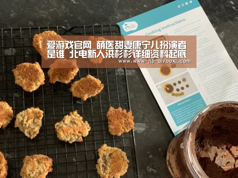 爱游戏官网_萌医甜妻康宁儿扮演者是谁 北电新人洪杉杉详细资料起底(图3) 爱游戏app