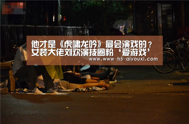 他才是《虎啸龙吟》最会演戏的?女装大佬刘欢演技圈粉‘爱游戏’(图1) 爱游戏app