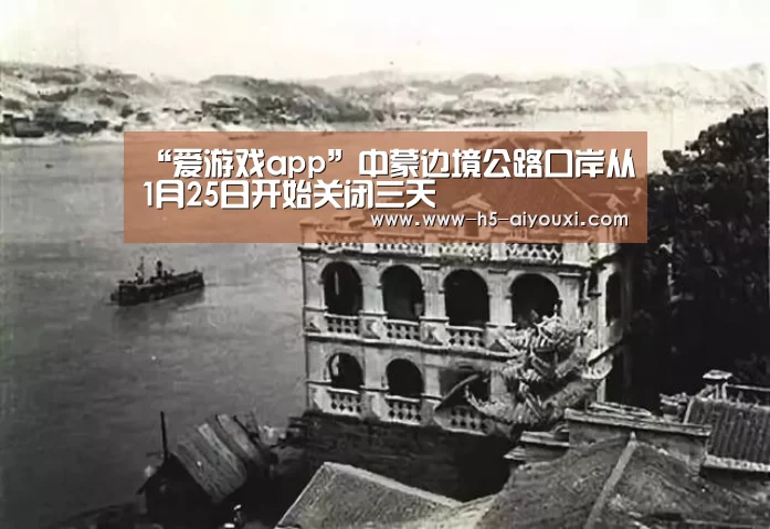 “爱游戏app”中蒙边境公路口岸从1月25日开始关闭三天(图2) 爱游戏app