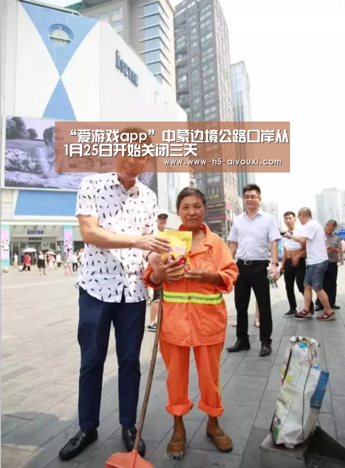 “爱游戏app”中蒙边境公路口岸从1月25日开始关闭三天(图4) 爱游戏官网